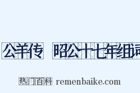 公羊传·昭公十七年组词是什么意思的图片